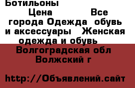 Ботильоны Yves Saint Laurent › Цена ­ 6 000 - Все города Одежда, обувь и аксессуары » Женская одежда и обувь   . Волгоградская обл.,Волжский г.